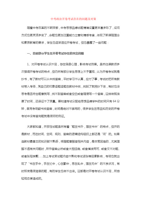 中考政治开卷考试存在的问题及对策