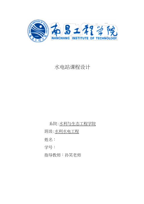 南昌工程学院水电站课程设计