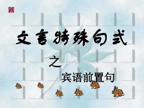 文言特殊句式之宾语前置句