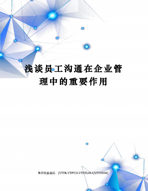 浅谈员工沟通在企业管理中的重要作用修订稿