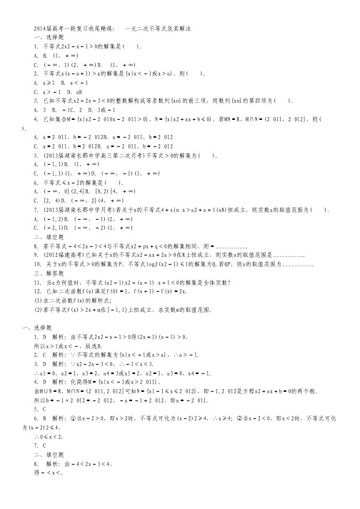 高考数学一轮复习 第七章不等式7.2《一元二次不等式及其解法》收尾精炼 理 新人教A版.pdf