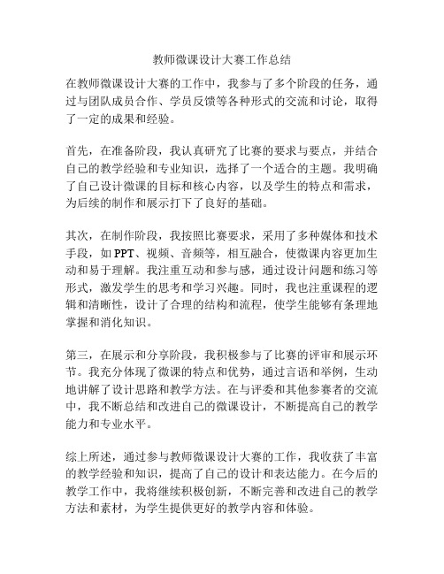 教师微课设计大赛工作总结