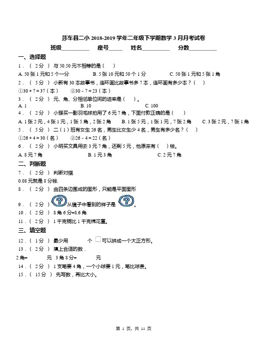 莎车县二小2018-2019学年二年级下学期数学3月月考试卷