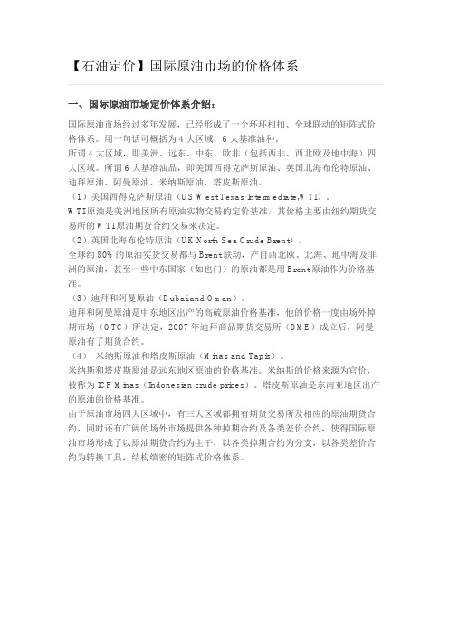 【石油定价】国际原油市场的价格体系