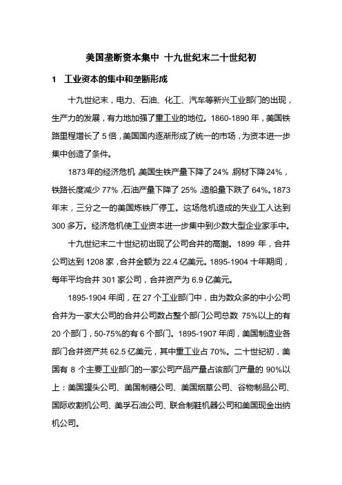 美国垄断资本集中 十九世纪末二十世纪初