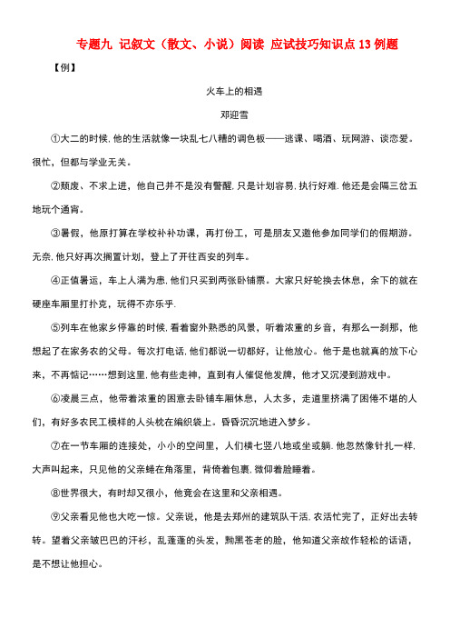 江西省中考语文复习现代文阅读专题九记叙文(散文、小说)阅读应试技巧知识点13例题