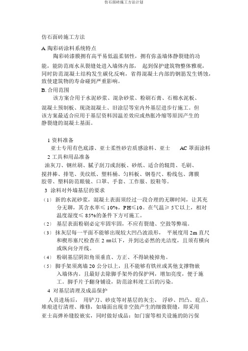 仿石面砖施工方法计划