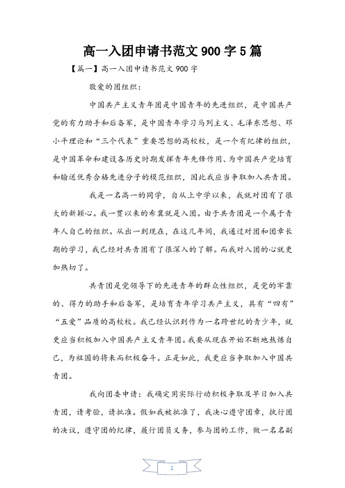 高一入团申请书范文900字5篇