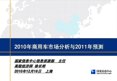 国家信息中心信息资源部_2010年商用车市场分析与2011年预测