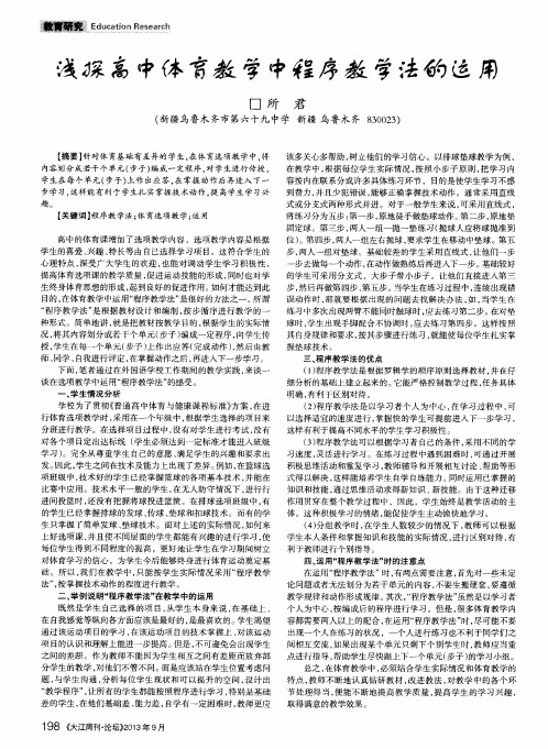 浅探高中体育教学中程序教学法的运用