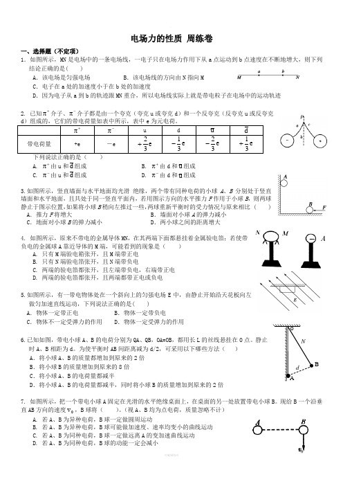 电场的力性质练习题-含答案