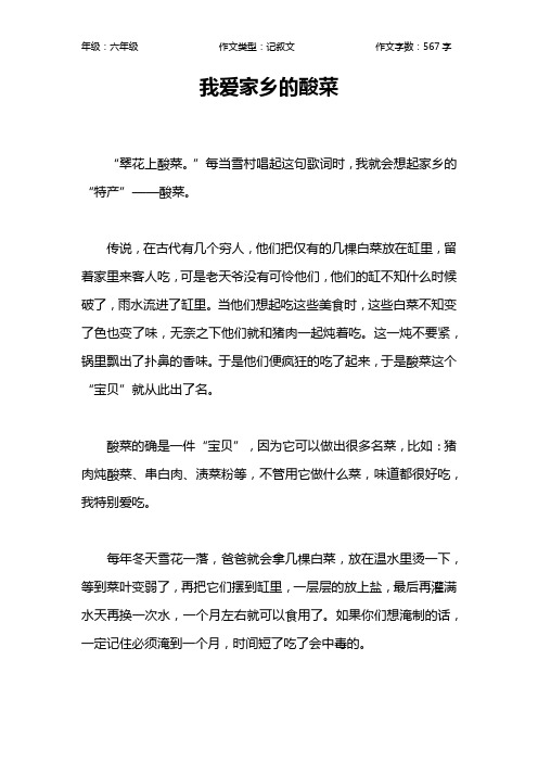 我爱家乡的酸菜作文【小学六年级600字】
