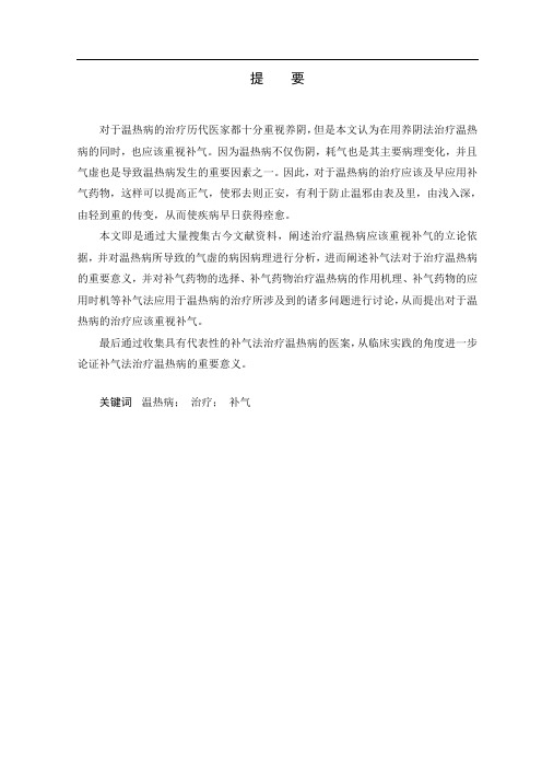 补气法治疗温热类温病的研究