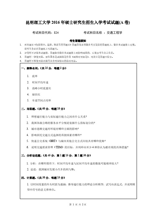 昆明理工大学2016年《824交通工程学》考研专业课真题试卷