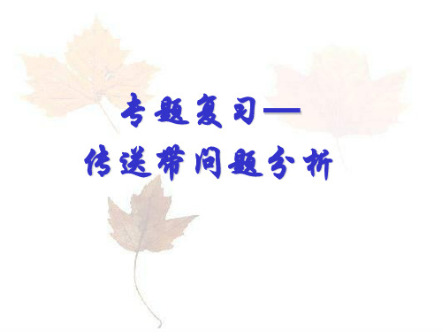 专题复习-传送带问题分析