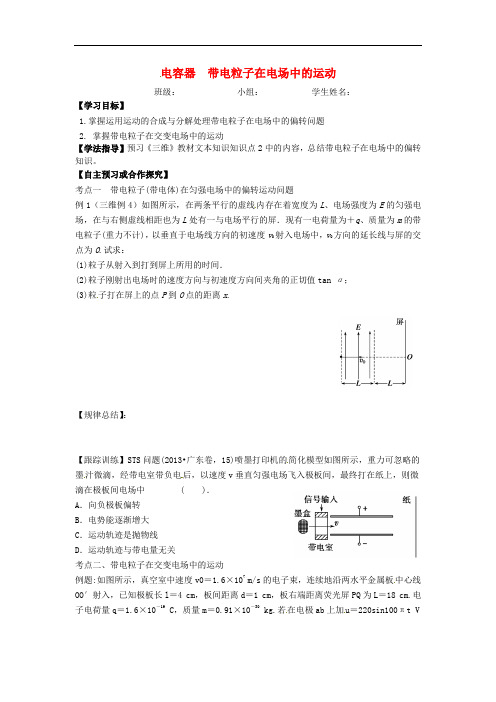 山西省吕梁市石楼县石楼中学高三物理一轮复习 第27讲 电容器 带电粒子在电场中的运动导学案(无答案)