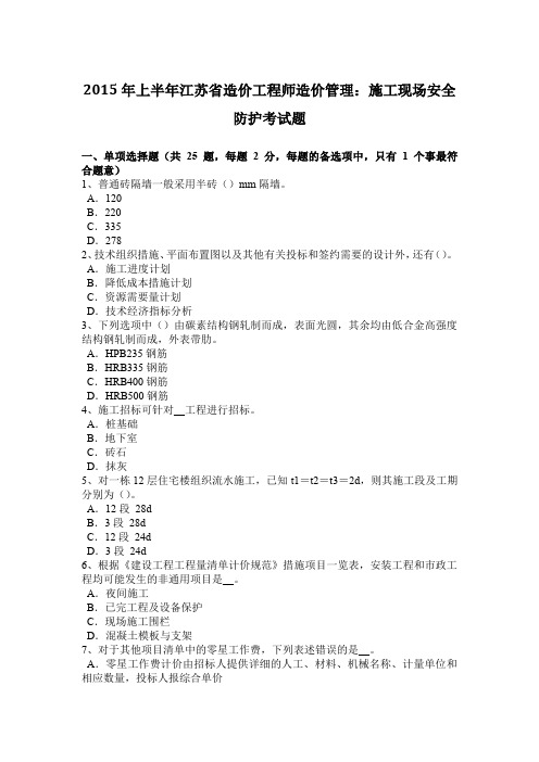 2015年上半年江苏省造价工程师造价管理：施工现场安全防护考试题