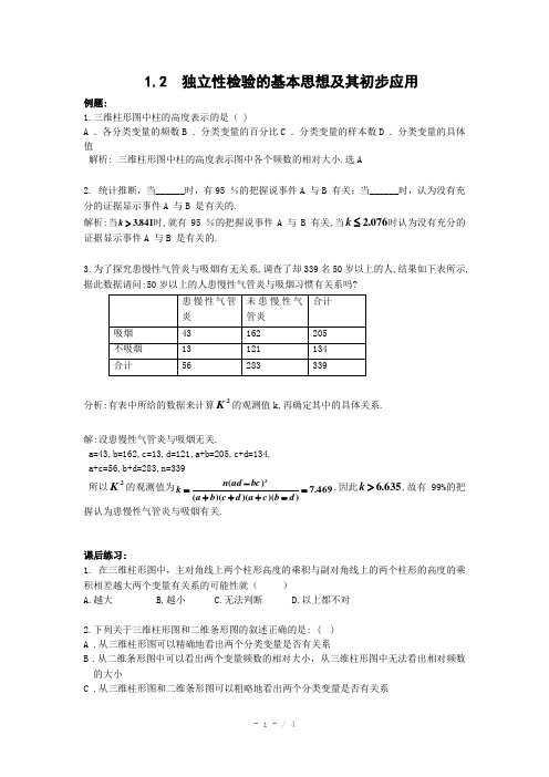 独立性检验习题及答案