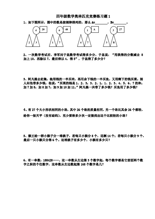 四年级数学奥林匹克竞赛练习题1