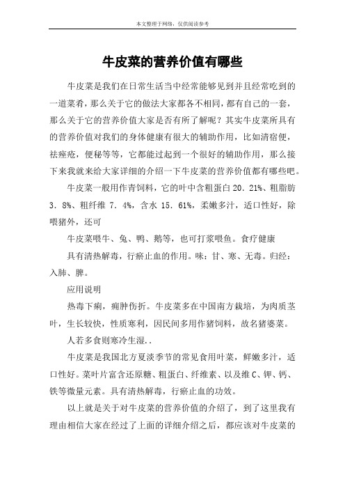 牛皮菜的营养价值有哪些