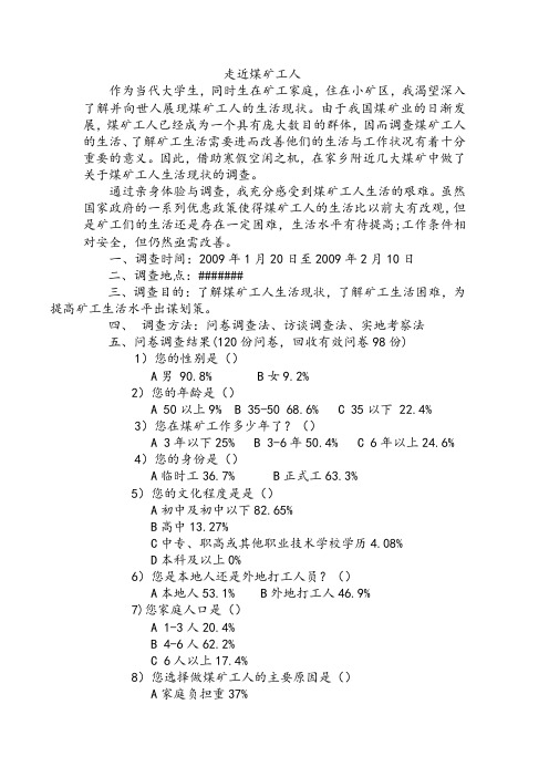 寒假社会实践活动调查报告：走近煤矿工人