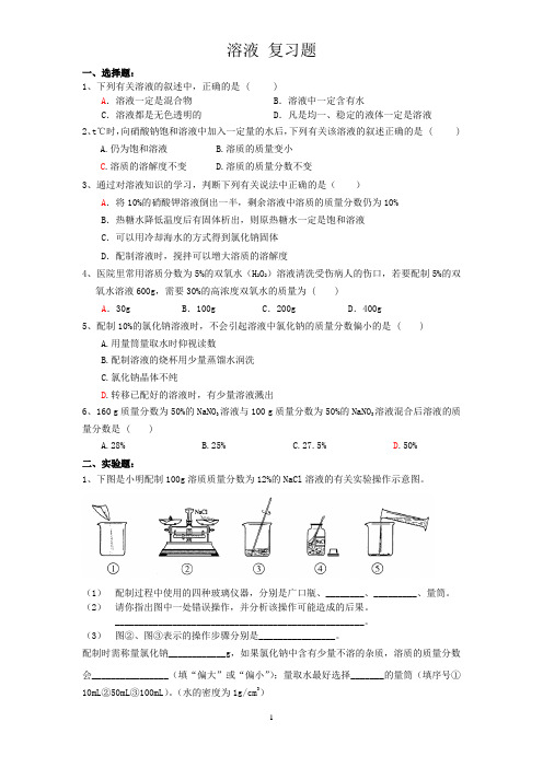 初中化学 溶液 复习题及答案