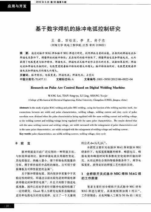 基于数字焊机的脉冲电弧控制研究