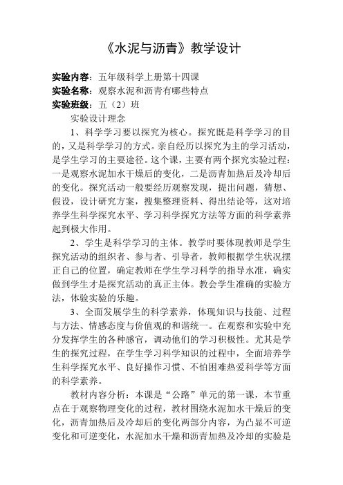 《水泥与沥青》教学设计