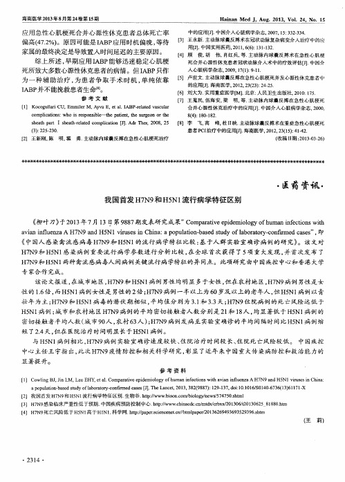 我国首发H7N9和H5N1流行病学特征区别