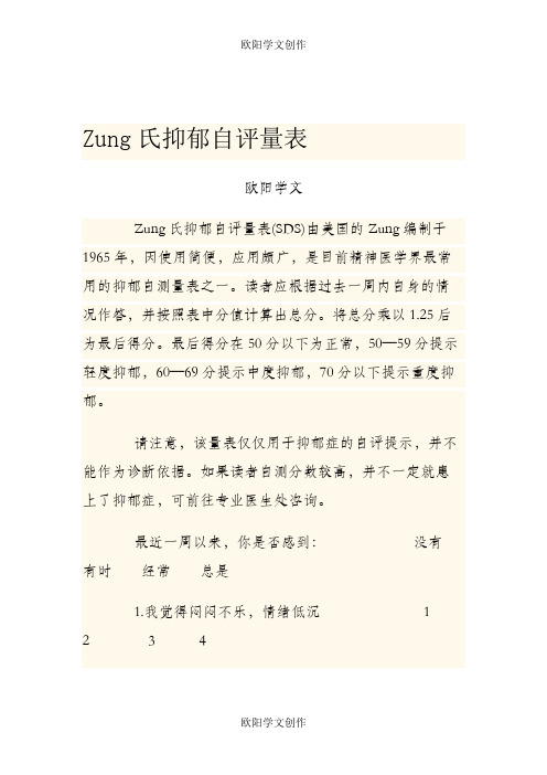 宗氏抑郁焦虑自评量表