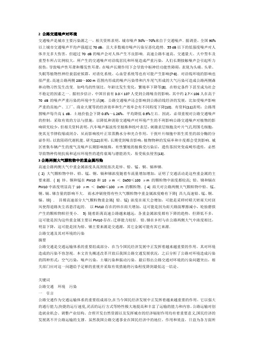 2 公路交通噪声对环境