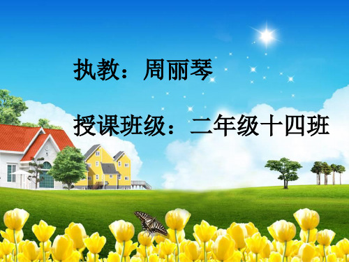 二年级语文上《识字521 从现在开始》329PPT课件 一等奖名师公开课比赛优质课评比试讲