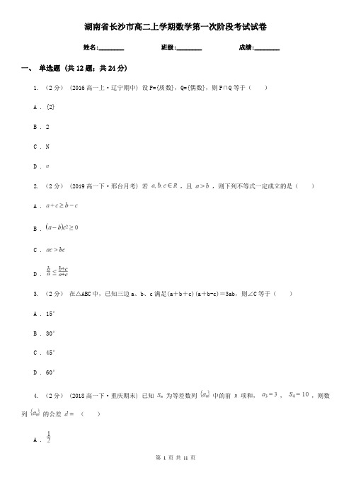 湖南省长沙市高二上学期数学第一次阶段考试试卷