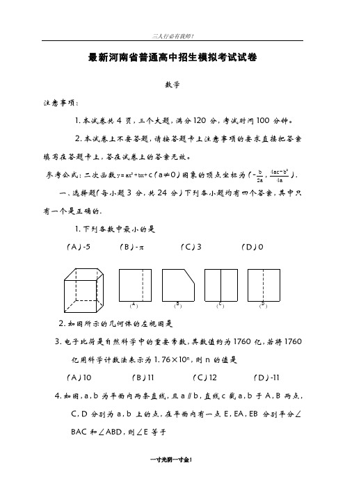 2019年河南省驻马店市中考数学模拟试题及答案解析