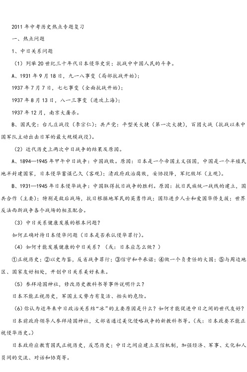 2011年中考历史热点专题复习中学历史教学园