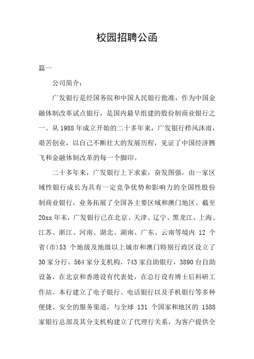 校园招聘公函