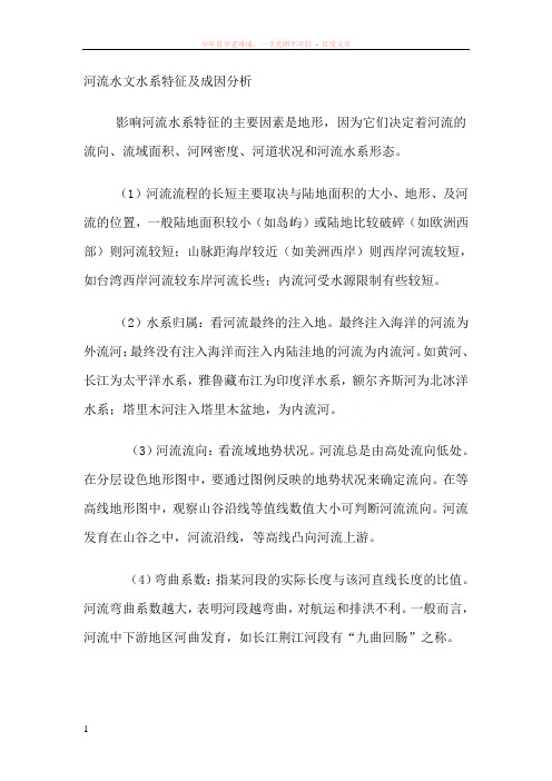河流水文水系特征及成因分析