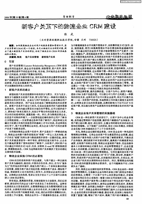 新客户关系下的物流企业CRM建设