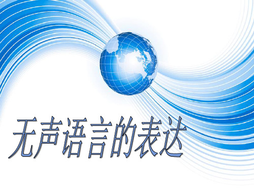 1-3无声语言表达