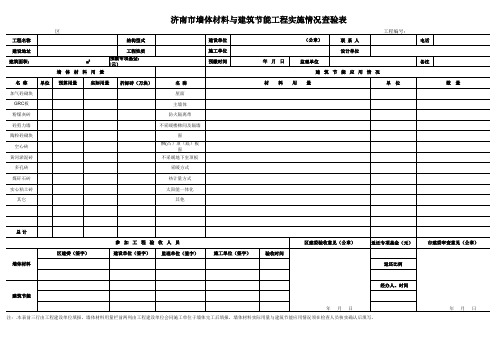 济南市墙体材料与建筑节能工程实施情况查验表