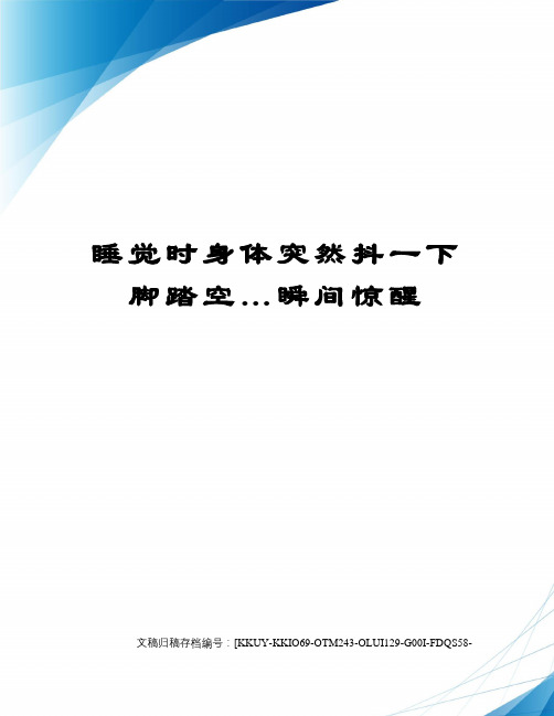 睡觉时身体突然抖一下脚踏空…瞬间惊醒