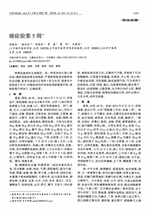 痛症验案5则