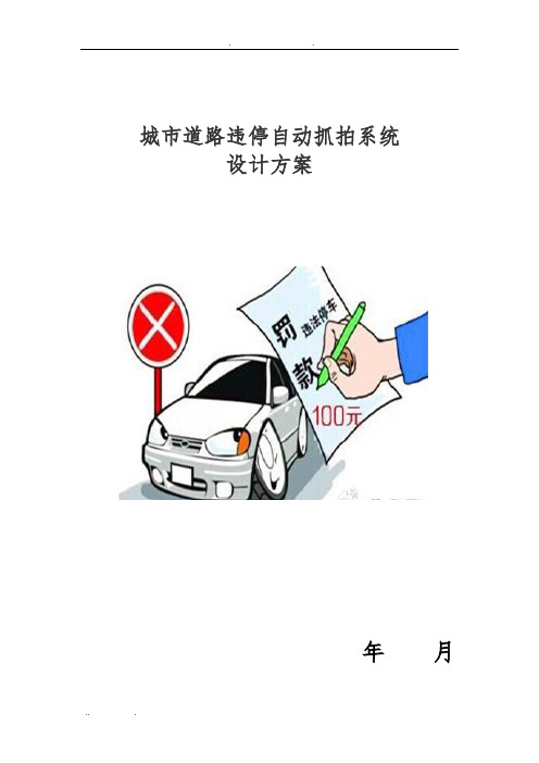 城市道路违停自动抓拍系统方案