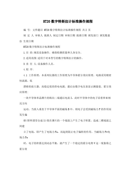HT20数字特斯拉计标准操作规程