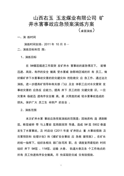 矿井水灾事故应急预案桌面演练方案