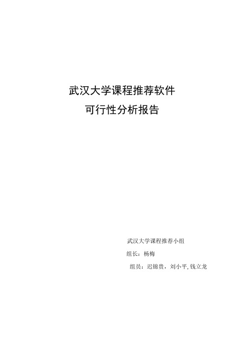 课程推荐系统可行性分析报告