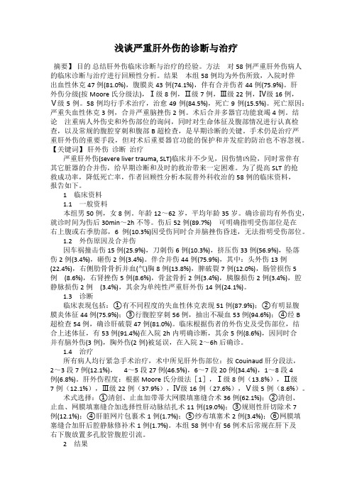 浅谈严重肝外伤的诊断与治疗