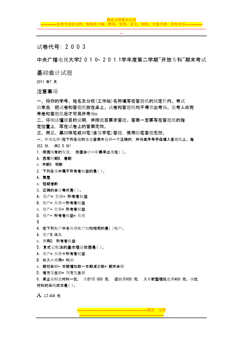 2011-7月基础会计试卷及答案