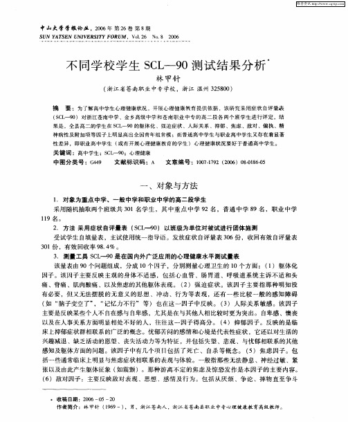 不同学校学生SCL-90测试结果分析