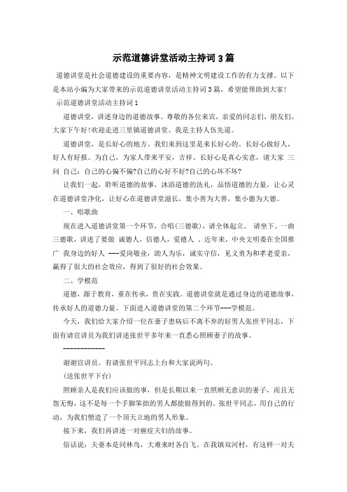 示范道德讲堂活动主持词3篇